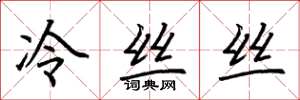荊霄鵬冷絲絲楷書怎么寫