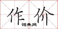 田英章作價楷書怎么寫