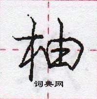 龐中華寫的硬筆行書柚