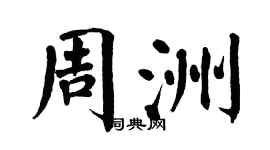 翁闓運周洲楷書個性簽名怎么寫