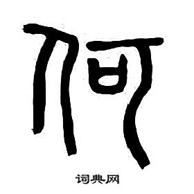 章太炎千字文中何的寫法