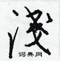 蝟草書怎么寫好看_蝟硬筆草書書法_蝟鋼筆草書字帖