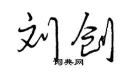 曾慶福劉創行書個性簽名怎么寫