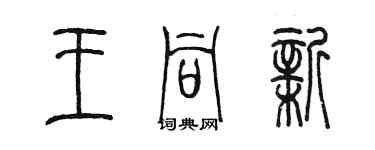 陳墨王同新篆書個性簽名怎么寫