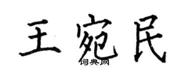何伯昌王宛民楷書個性簽名怎么寫