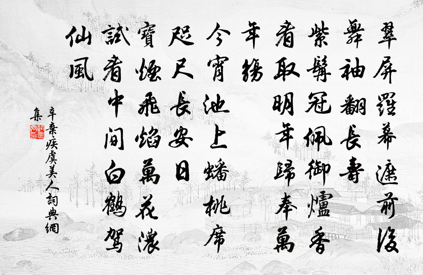 辛棄疾虞美人書法作品欣賞