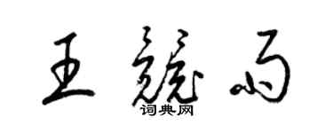 梁錦英王競雨草書個性簽名怎么寫