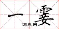 侯登峰一霎楷書怎么寫