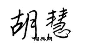 王正良胡慧行書個性簽名怎么寫