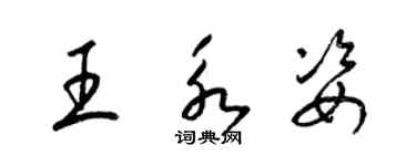 梁錦英王永姿草書個性簽名怎么寫