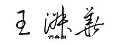 駱恆光王淑華草書個性簽名怎么寫