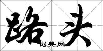 胡問遂路頭行書怎么寫