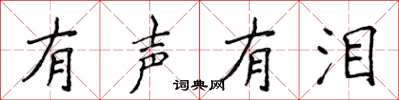 侯登峰有聲有淚楷書怎么寫