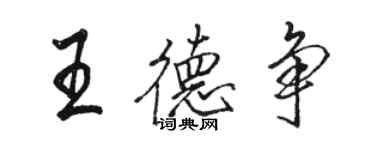 駱恆光王德爭行書個性簽名怎么寫