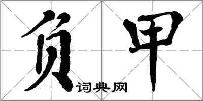 翁闓運負甲楷書怎么寫