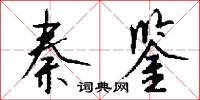 闇亂的意思_闇亂的解釋_國語詞典