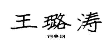 袁強王璐濤楷書個性簽名怎么寫