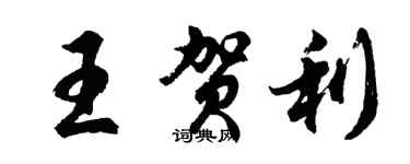 胡問遂王賀利行書個性簽名怎么寫
