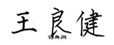 何伯昌王良健楷書個性簽名怎么寫