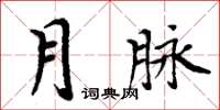 周炳元月脈楷書怎么寫