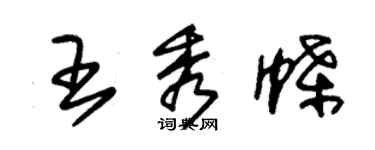 朱錫榮王秀蝶草書個性簽名怎么寫