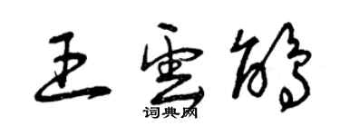 曾慶福王雲鵑草書個性簽名怎么寫