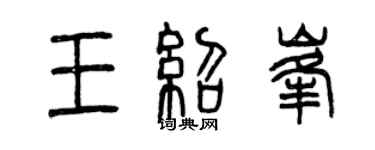 曾慶福王紹峰篆書個性簽名怎么寫