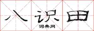 范連陞八識田隸書怎么寫