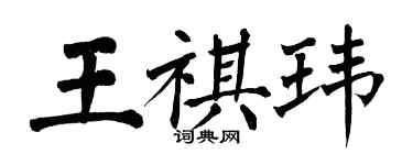 翁闓運王祺瑋楷書個性簽名怎么寫