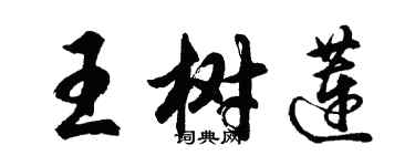 胡問遂王樹蓮行書個性簽名怎么寫
