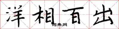 周炳元洋相百出楷書怎么寫