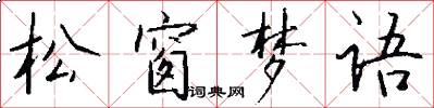 松窗夢語怎么寫好看