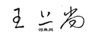 駱恆光王上尚草書個性簽名怎么寫