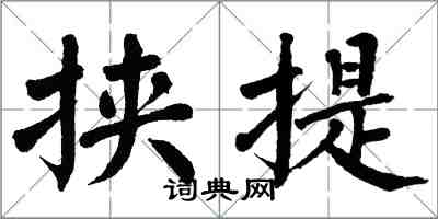 翁闓運挾提楷書怎么寫