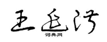 曾慶福王延淑草書個性簽名怎么寫