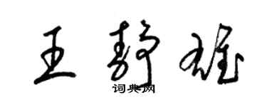 梁錦英王靜雄草書個性簽名怎么寫