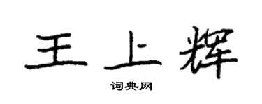 袁強王上輝楷書個性簽名怎么寫