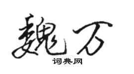 駱恆光魏萬行書個性簽名怎么寫