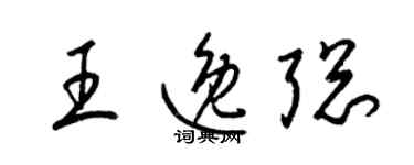 梁錦英王逸聰草書個性簽名怎么寫