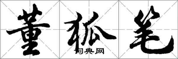 胡問遂董狐筆行書怎么寫