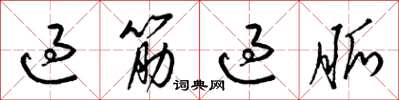 梁錦英過筋過脈草書怎么寫