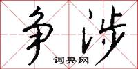 爭標的意思_爭標的解釋_國語詞典