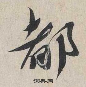 蔡襄自書詩卷中部的寫法