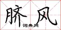 荊霄鵬臍風楷書怎么寫