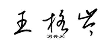 梁錦英王格岑草書個性簽名怎么寫