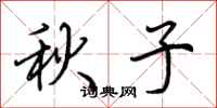 荊霄鵬秋子行書怎么寫