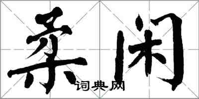 翁闓運柔閒楷書怎么寫