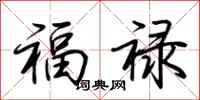 荊霄鵬福祿行書怎么寫