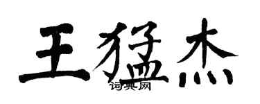 翁闓運王猛傑楷書個性簽名怎么寫