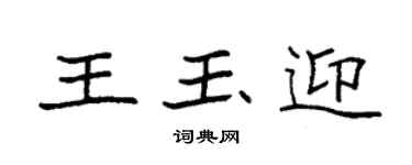 袁強王玉迎楷書個性簽名怎么寫